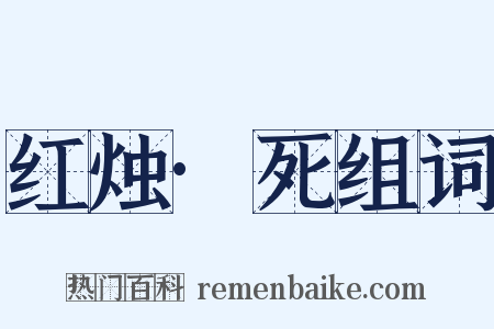 红烛·死组词是什么意思的图片